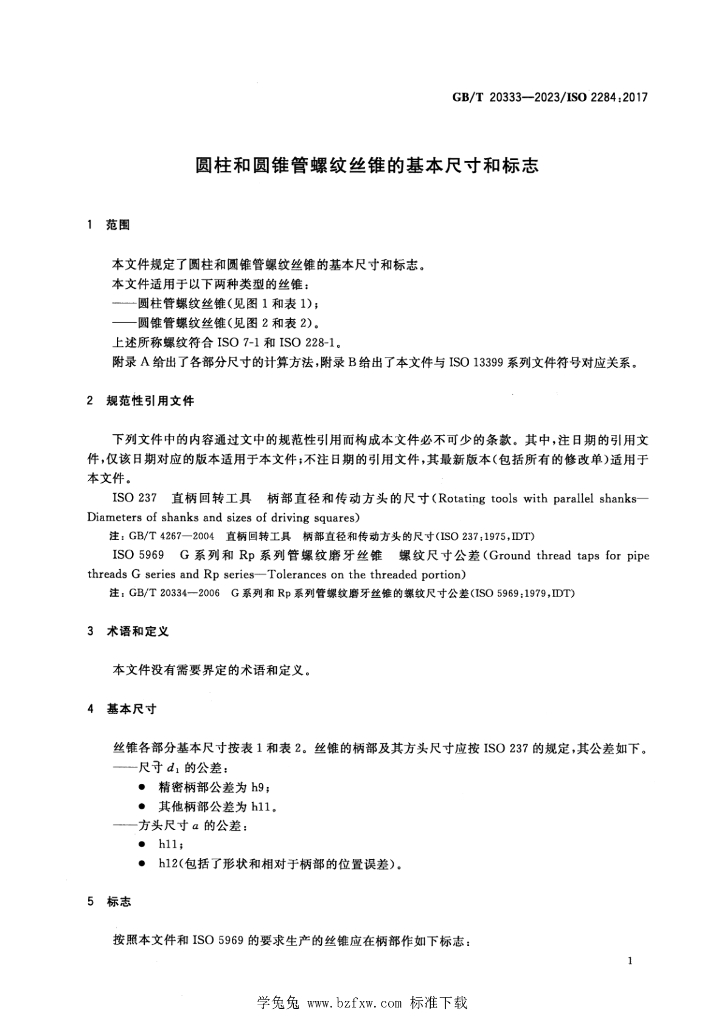 GB/T 20333-2023 标准预览