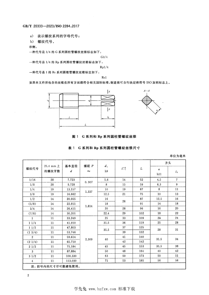 GB/T 20333-2023 标准预览