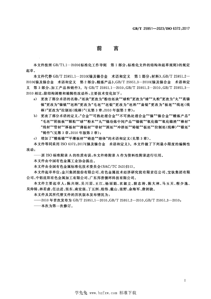 GB/T 25951-2023 标准预览