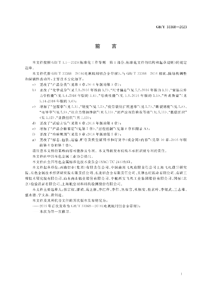 GB/T 33368-2023 标准预览