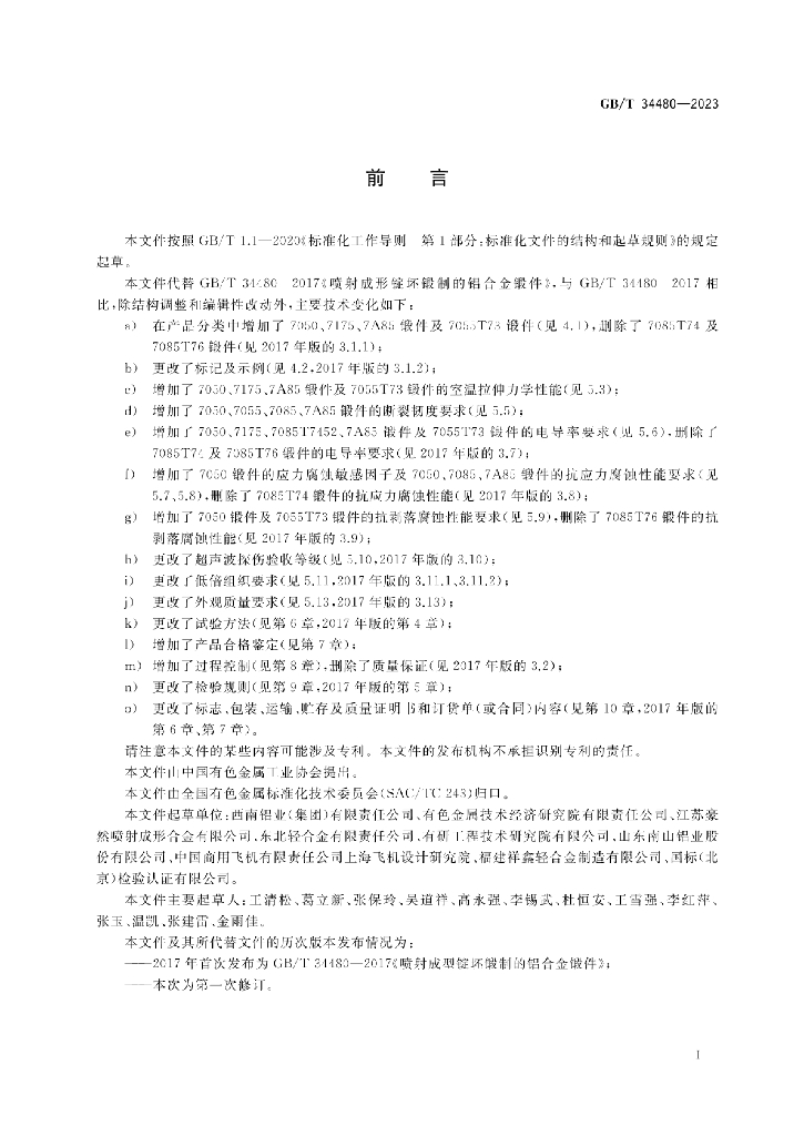 GB/T 34480-2023 标准预览
