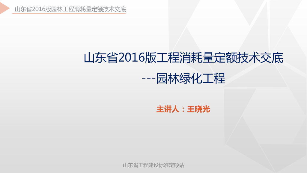 山东省工程建设标准定额站：山东省2016版工程消耗量定额技术交底 园林绿化工程