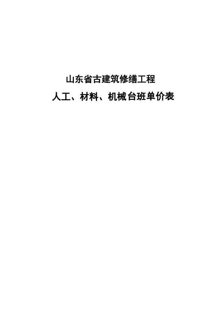 山东省古建筑修缮工程 人工、材料、机械台班单价表