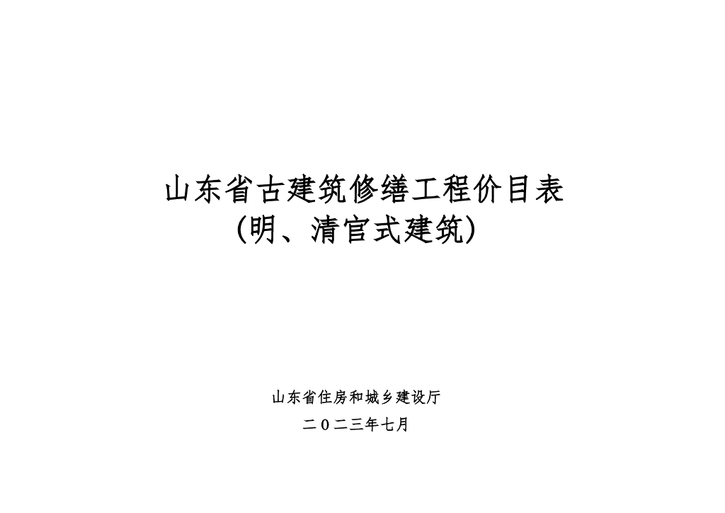山东省古建筑修缮工程价目表（明、清官式建筑）