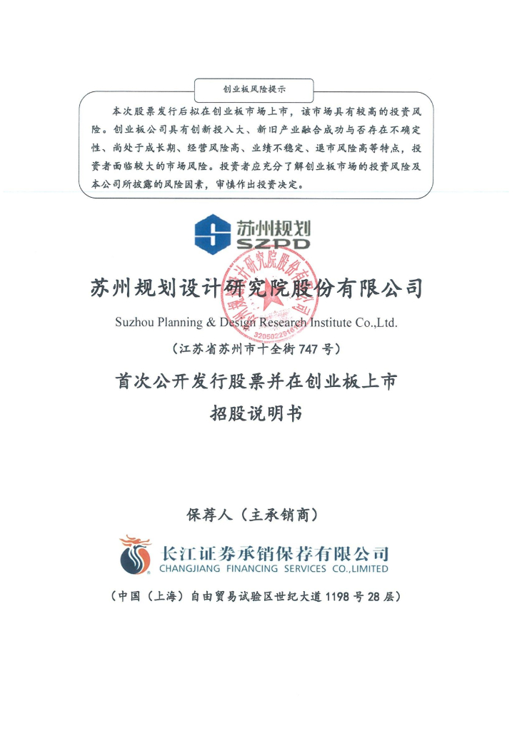 苏州规划设计研究院股份有限公司创业板IPO上市招股说明书