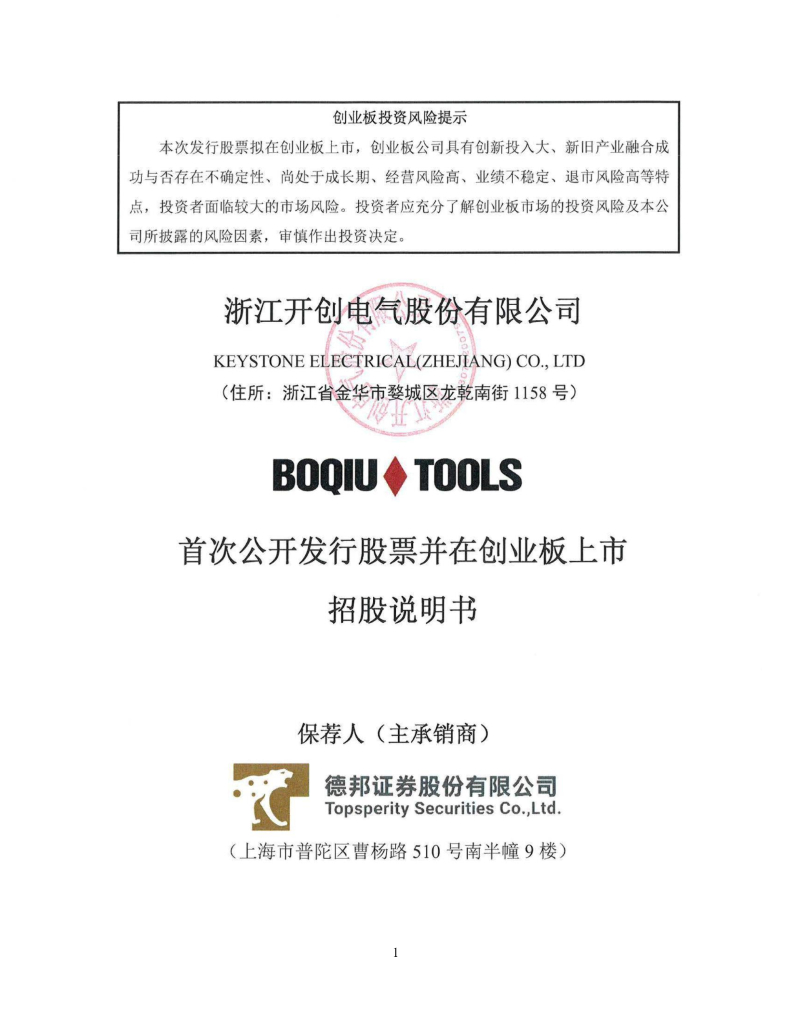 浙江开创电气股份有限公司创业板IPO上市招股说明书