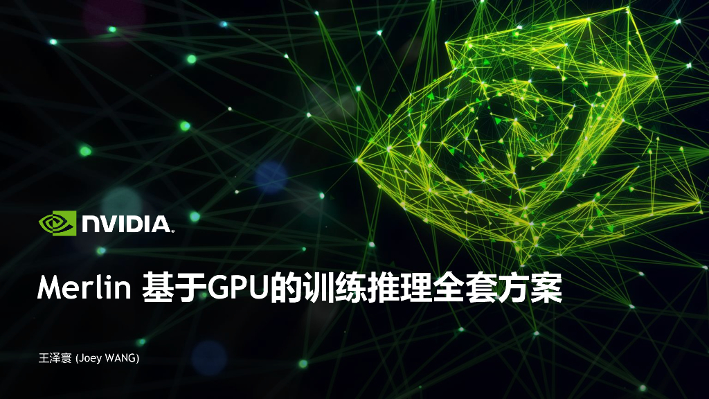 NVIDIA：Merlin基于GPU的训练和推理全套方案