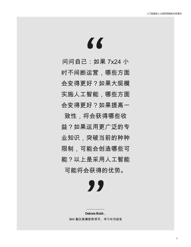 IBM：人工智能在人力资源领域的应用案例_第9页