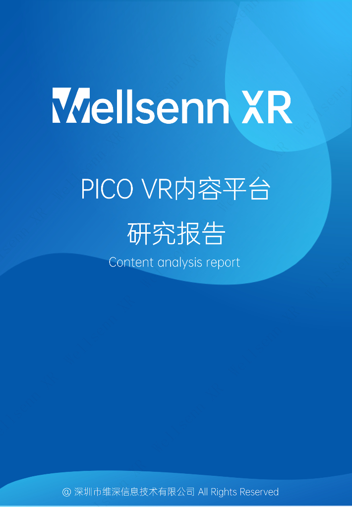 维深Wellsenn XR：PICO VR内容平台研究报告海报