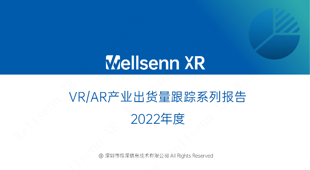维深Wellsenn XR：2022年度VR/<em>AR</em>产业出货量跟踪系列报告 海报