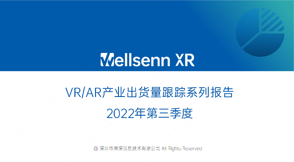 维深Wellsenn XR：2022年第三季度VR/<em>AR</em>产业出货量跟踪系列报告 海报