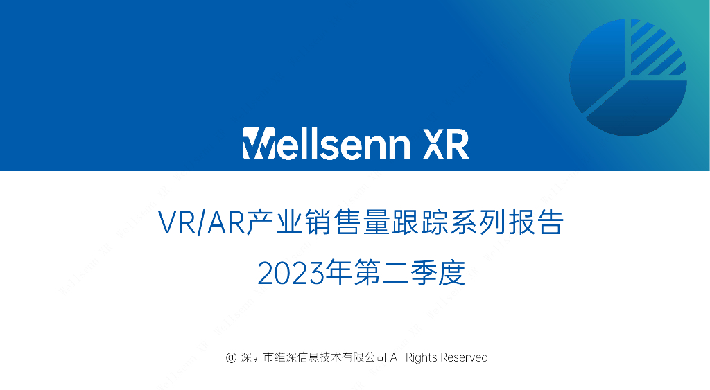 维深Wellsenn XR：2023年第二季度VR/<em>AR</em>产业销售量跟踪系列报告 海报