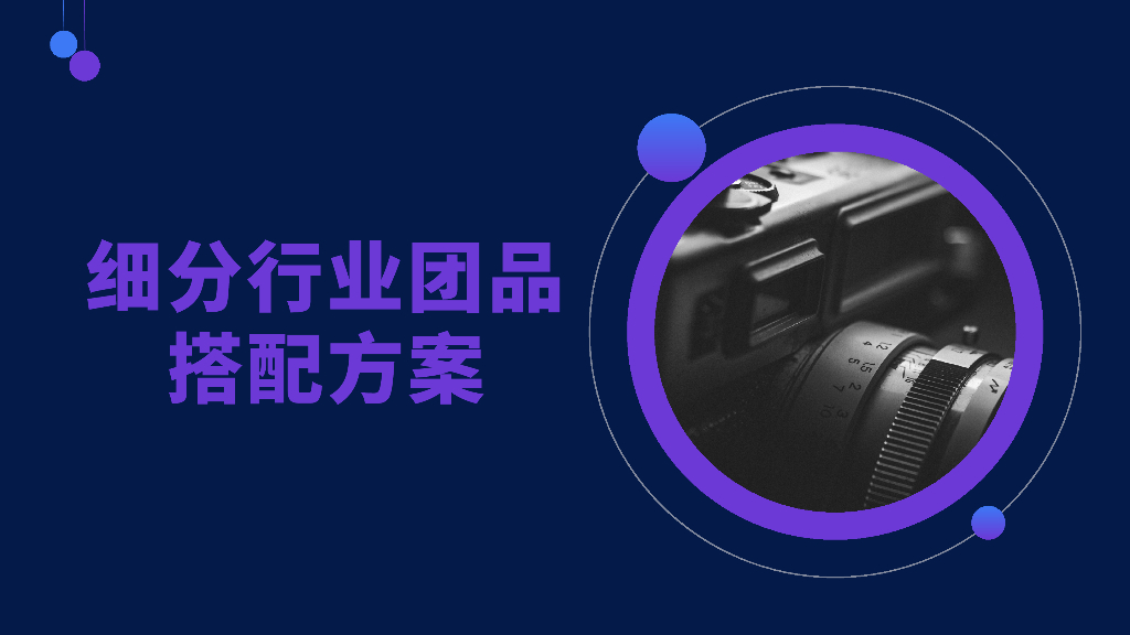 餐饮：细分行业团品搭配方案