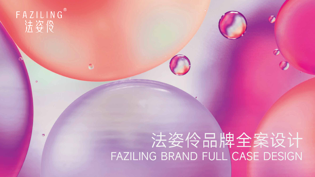 法姿伶品牌全案设计报告