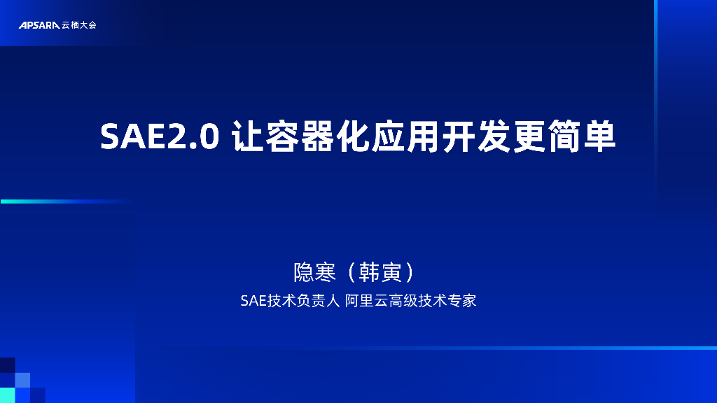 阿里云：SAE2.0让容器化应用开发更简单
