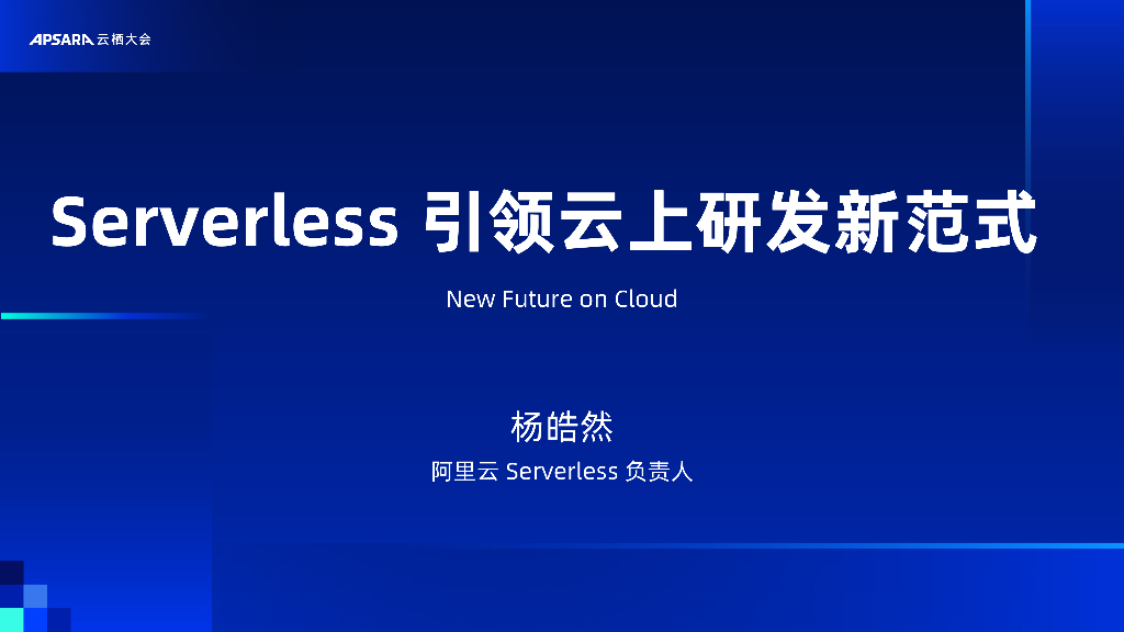 阿里云：Serverless 引领云上研发新范式