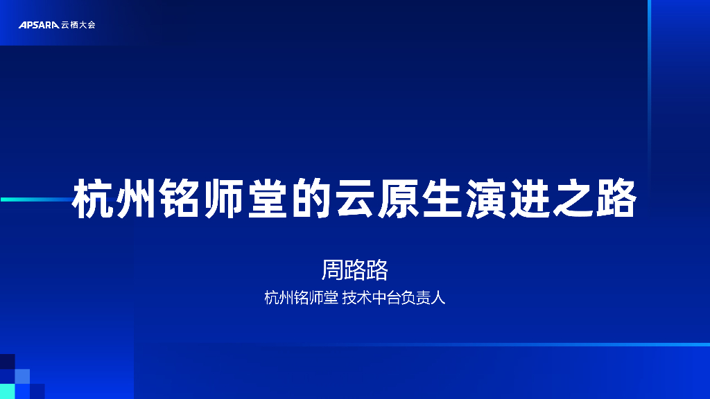 阿里云：杭州铭师堂的云原生演进之路