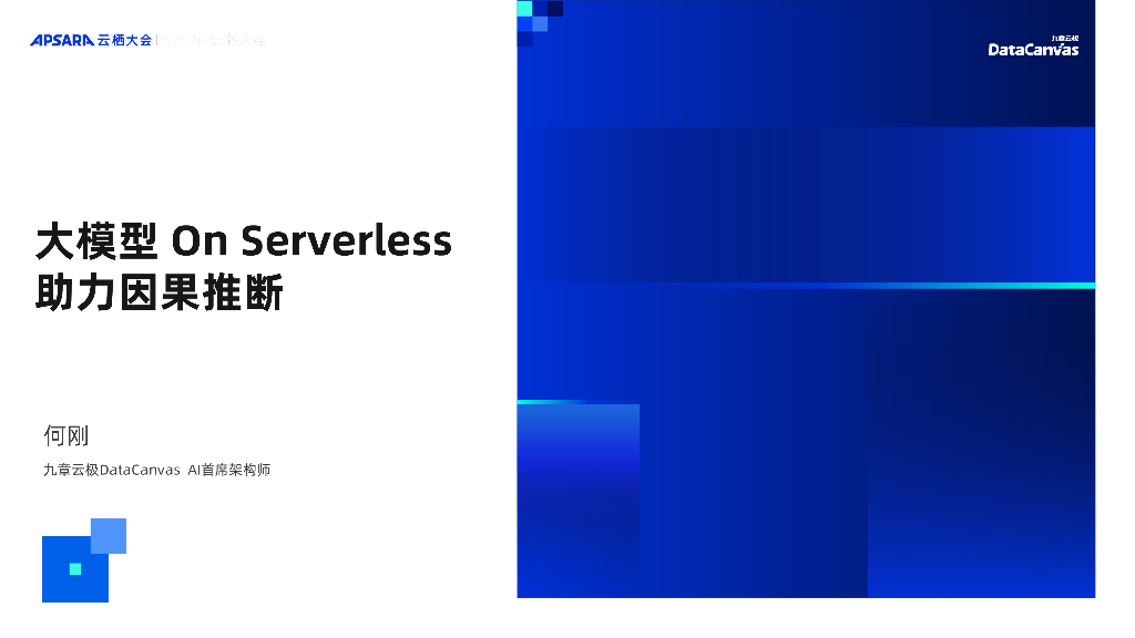 阿里云：大模型 On Serverless 助力因果推断