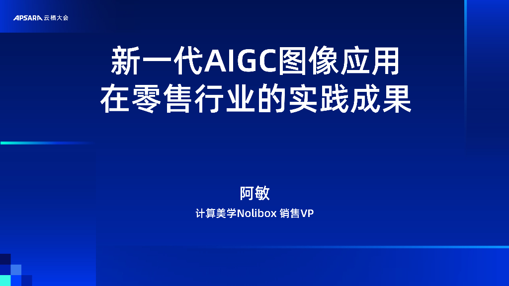 阿里云：新一代AIGC图像应用 在零售行业的实践成果