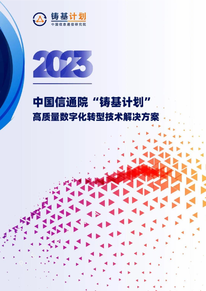 中国信通院：2023中国通信院“铸基计划”高质量<em>数字化转型</em>技术解决方案报告 海报