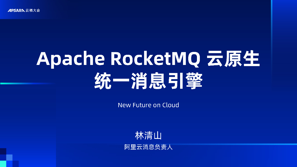 阿里云：Apache Rocket MQ 云原生统一消息引擎