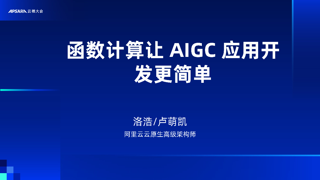 阿里云：函数计算让AIGC应用开发更简单