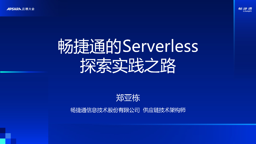 阿里云：极简微服务模式-畅捷通的Serverless探索实践之路