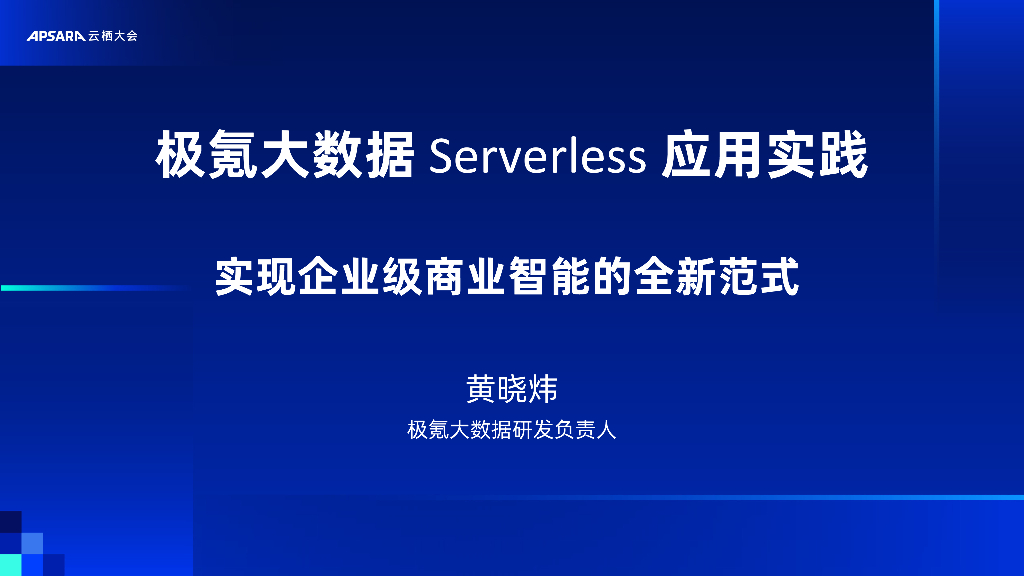阿里云：极氪大数据Serverless应用实践