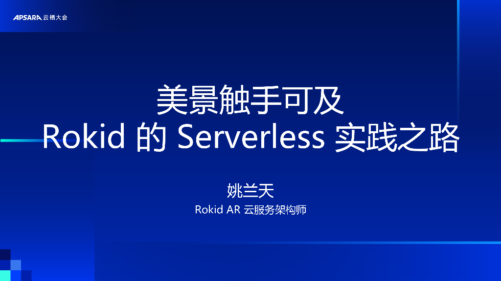 阿里云：美景触手可及Rokid的Serverless实践之路