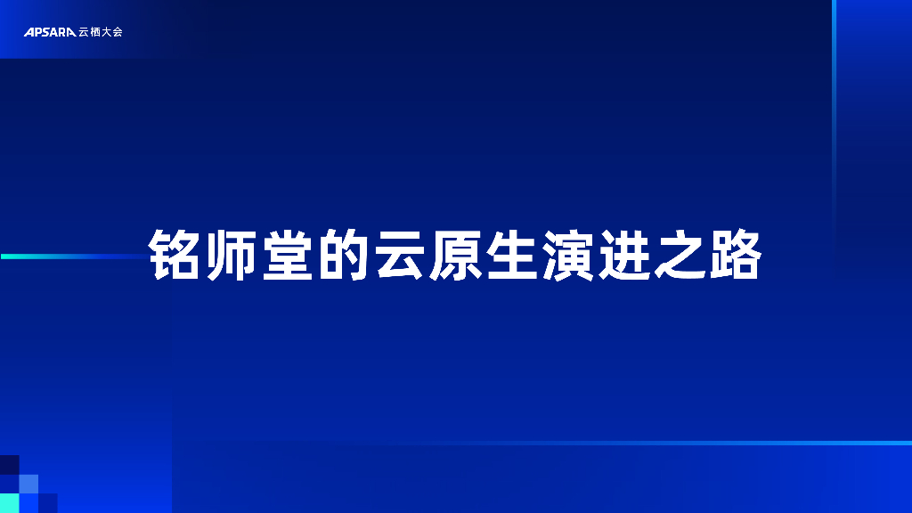 阿里云：铭师堂的云原生演进之路