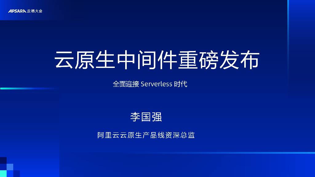 阿里云：云原生中间件重磅发布-全面迎接Serverless时代