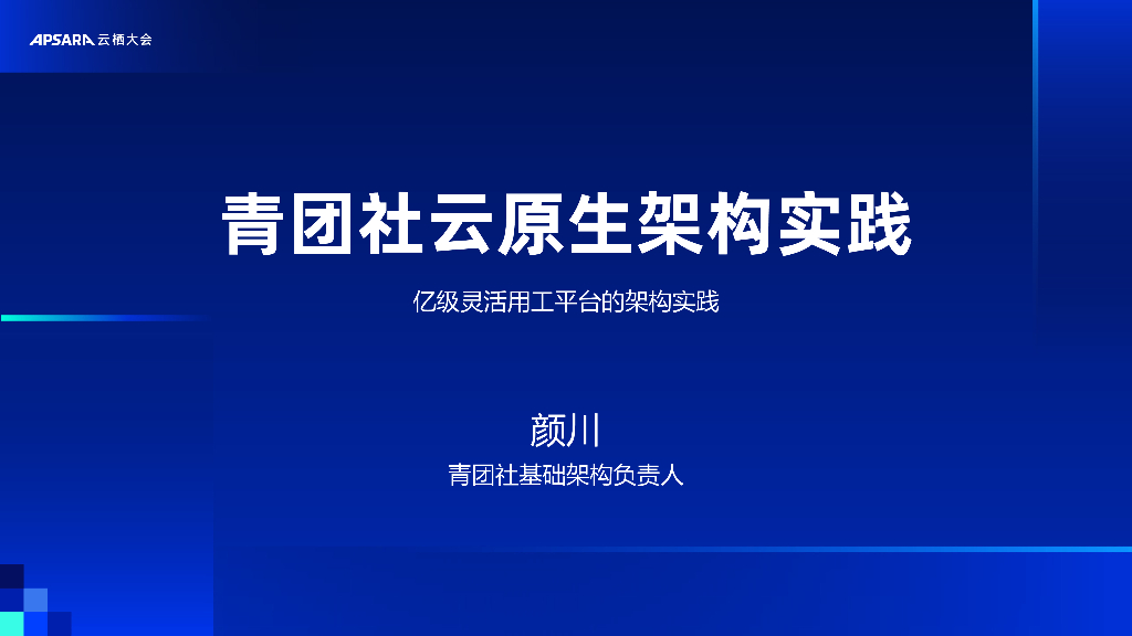 阿里云：青团社云原生架构实践-亿级灵活用工平台的架构实践
