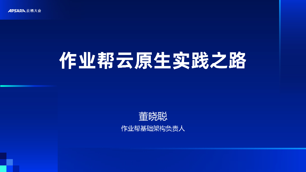 阿里云：作业帮云原生实践之路