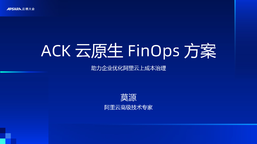 阿里云：ACK稳定性产品能力和最佳实践-助力企业优化阿里云上成本