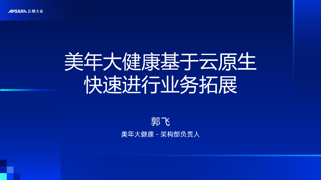 阿里云：美年大健康基于云原生 快速进行业务拓展