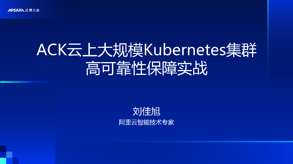 阿里云：ACK云上大规模Kubernetes集群高可靠性保障实战