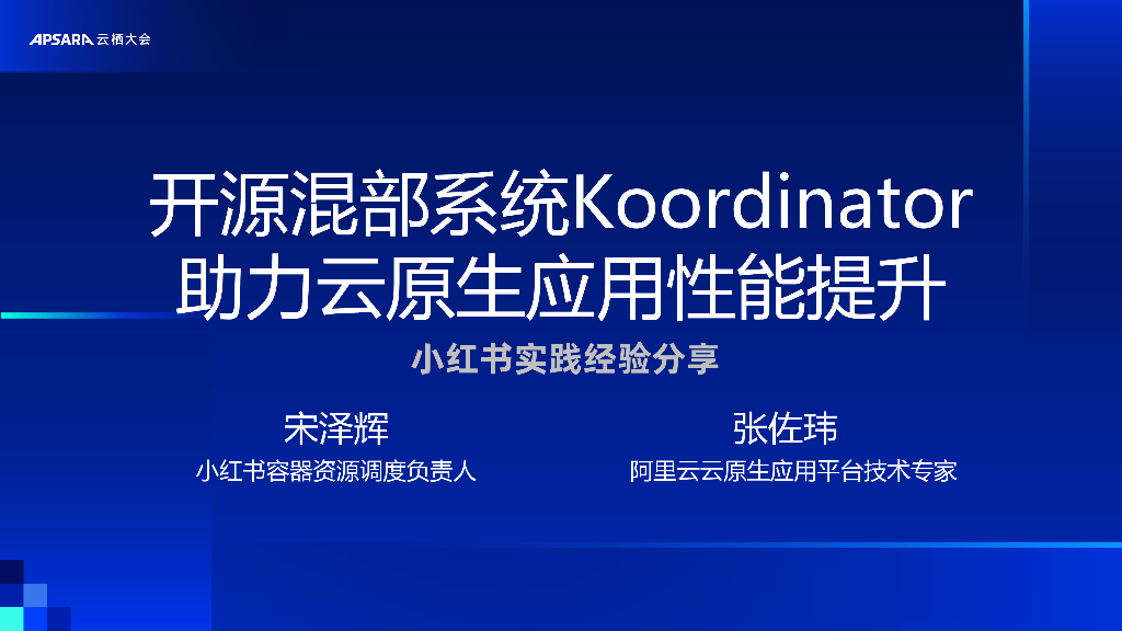 阿里云：开源混部系统Koordinator，助力云原生应用性能提升