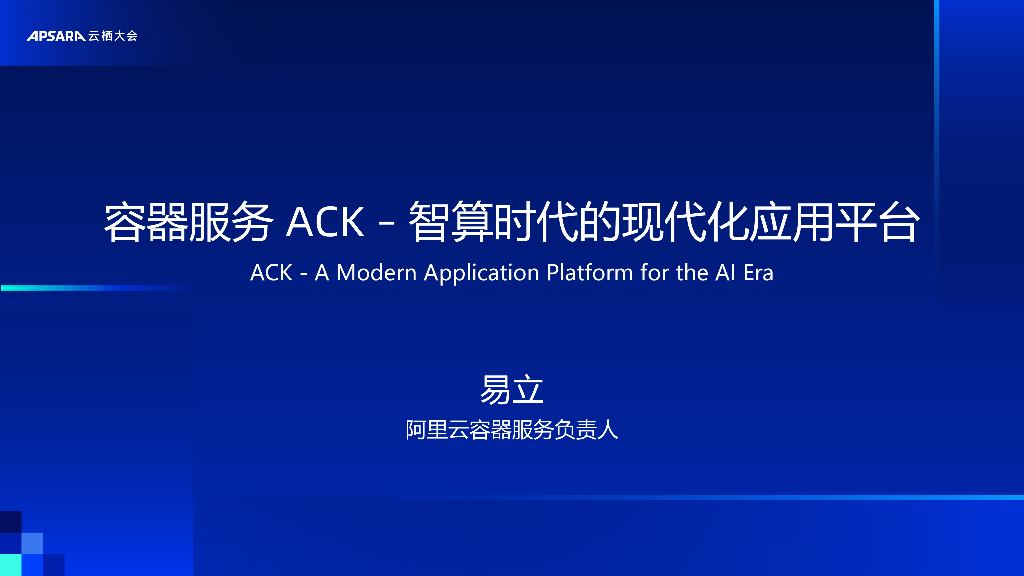 阿里云：容器服务ACK–智算时代的现代化应用平台