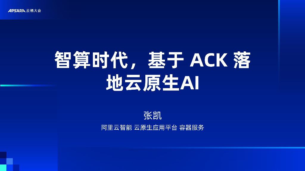 阿里云：智算时代，基于ACK落地云原生AI