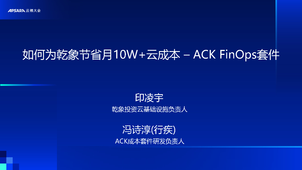 阿里云：如何为乾象节省月10W+云成本-ACK FinOps套件