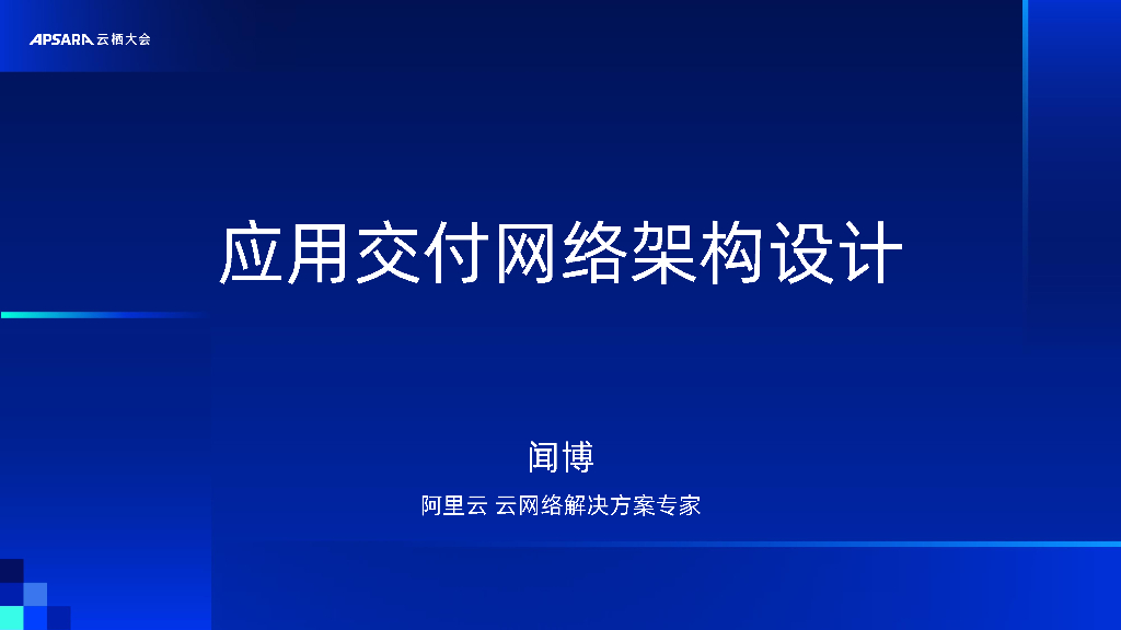 阿里云：Deep Dive-应用交付网络架构设计