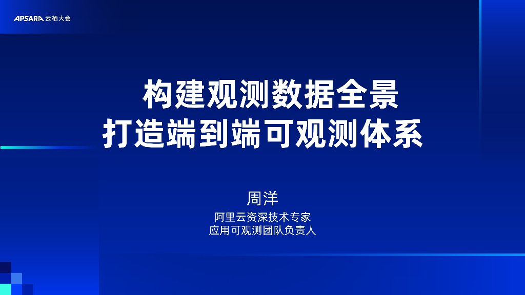 阿里云：构建观测数据全景，打造端到端可观测体系