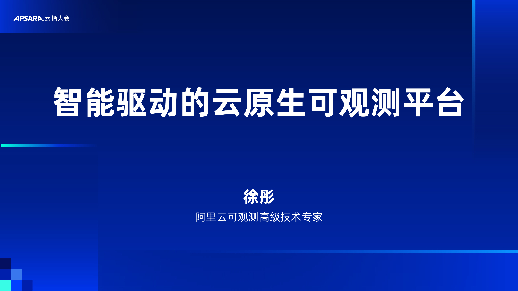 阿里云：智能驱动的云原生可观测平台