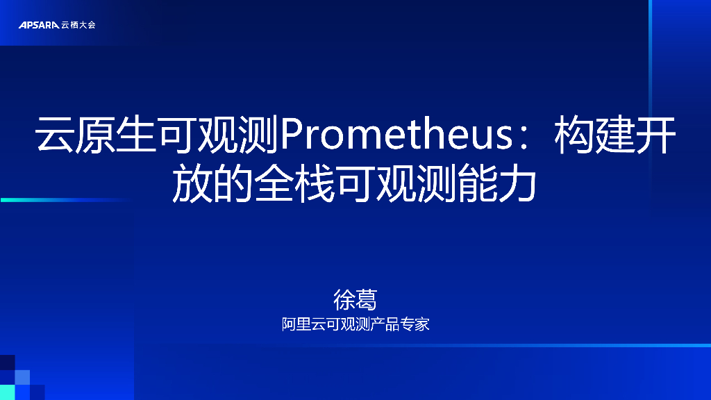 阿里云：云原生可观测Prometheus-构建开放的全栈可观测能力