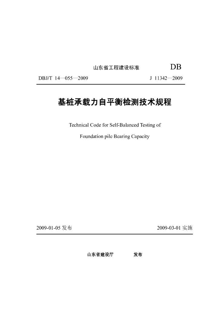 DBJ/T 14-055-2009 标准预览