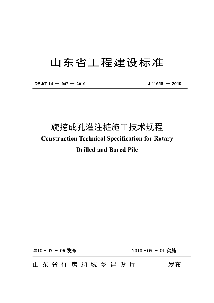 DBJ/T 14-067-2010 标准预览