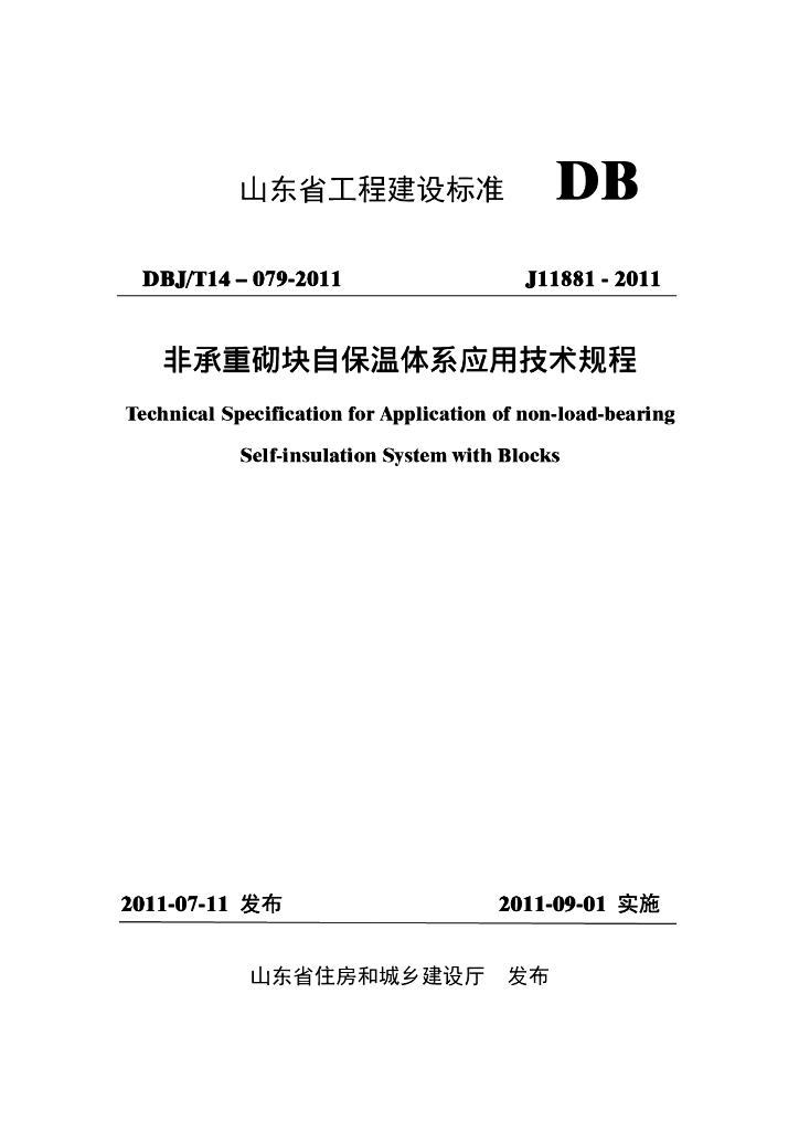 DBJ/T 14-079-2011 标准预览