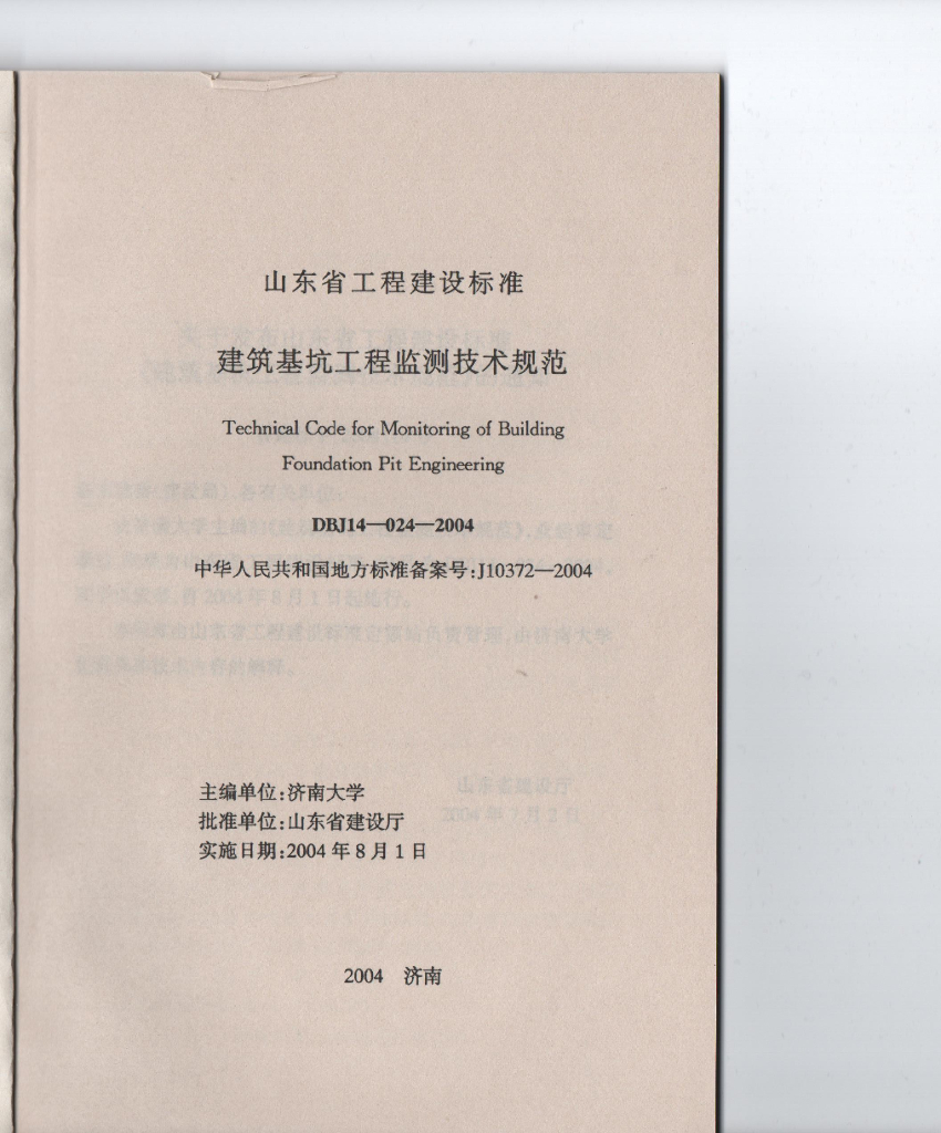 DBJ 14-024-2004 标准预览