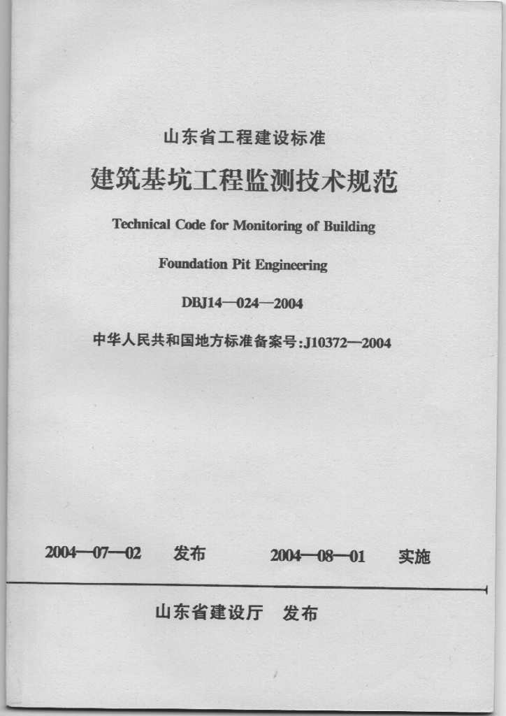 DBJ 14-024-2004 标准预览