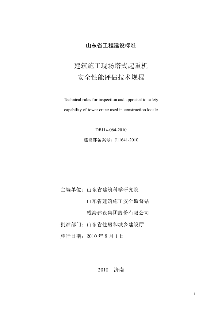 DBJ 14-064-2010 标准预览